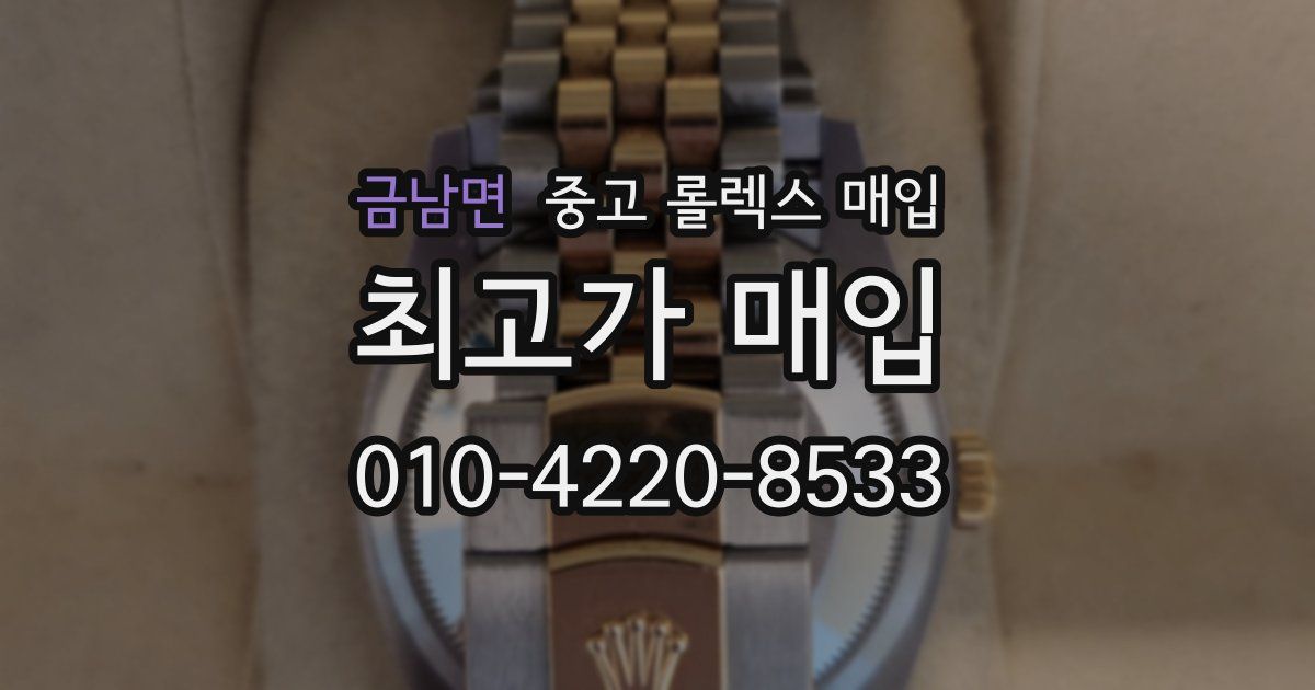 금남면 중고 롤렉스 매입