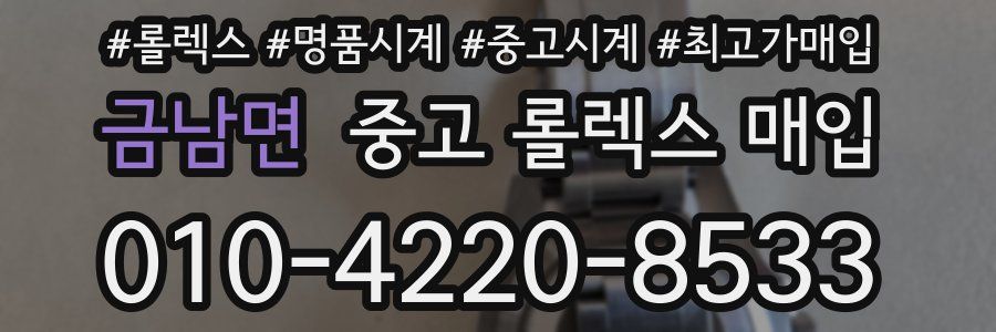 금남면 중고 롤렉스 매입