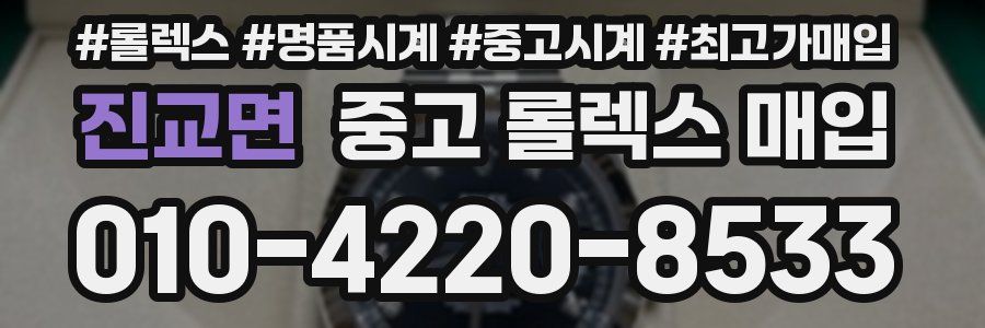 진교면 중고 롤렉스 매입