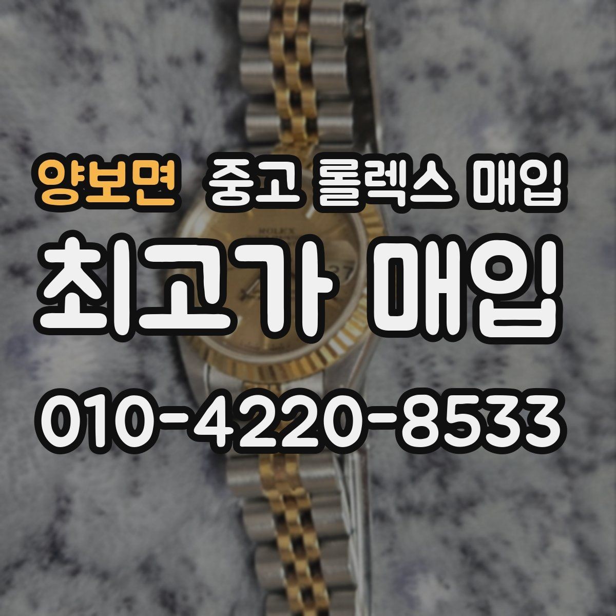 양보면 중고 롤렉스 매입 교환으로 받은 제품도 매입 가능할까