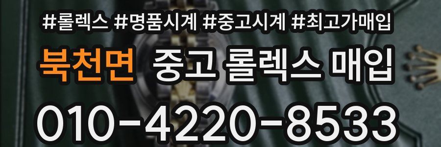 북천면 중고 롤렉스 매입