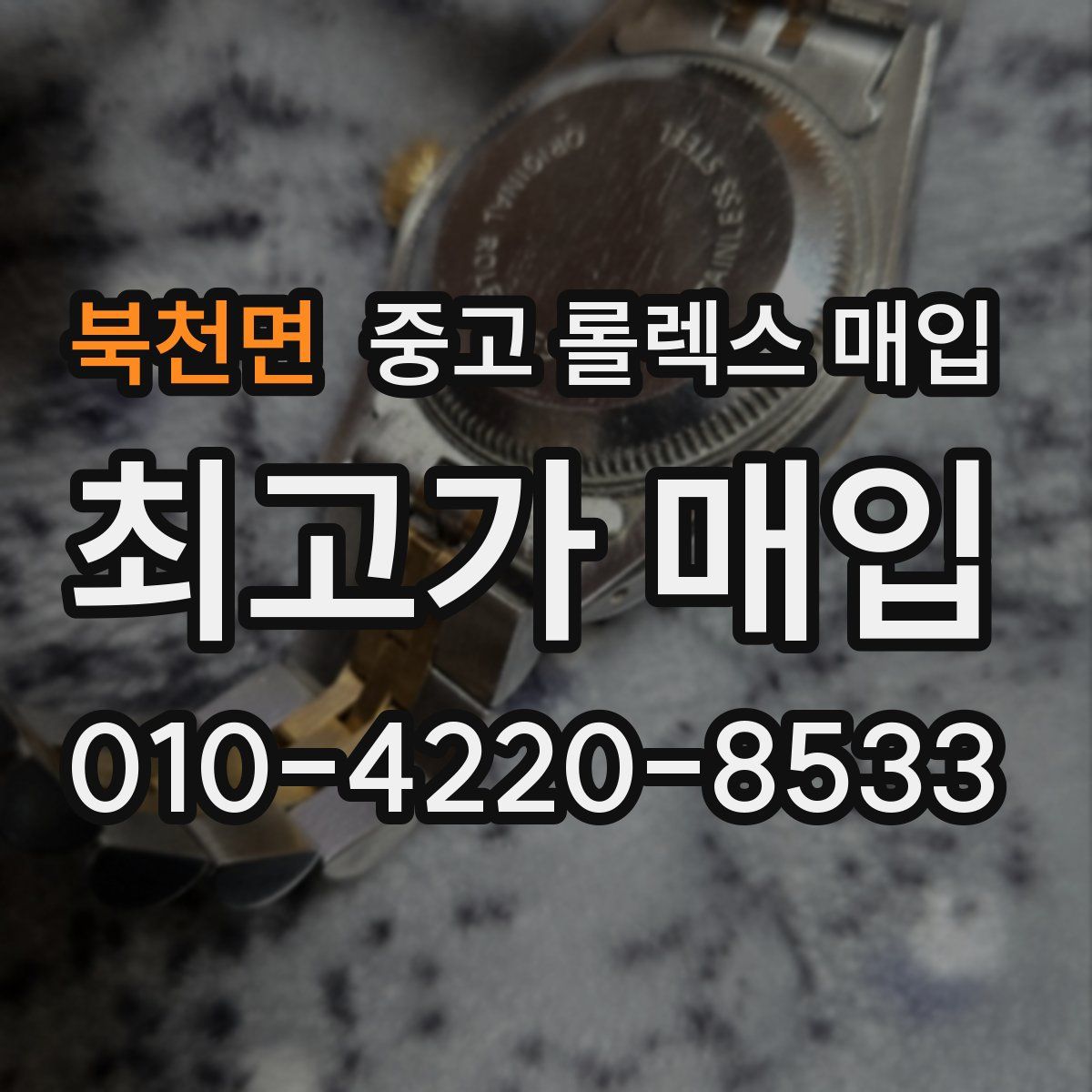 북천면 중고 롤렉스 매입