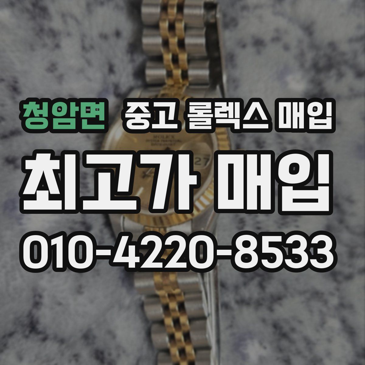 청암면 중고 롤렉스 매입
