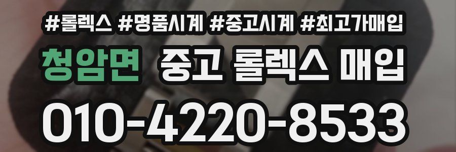 청암면 중고 롤렉스 매입