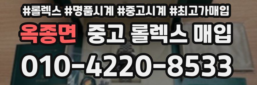 옥종면 중고 롤렉스 매입