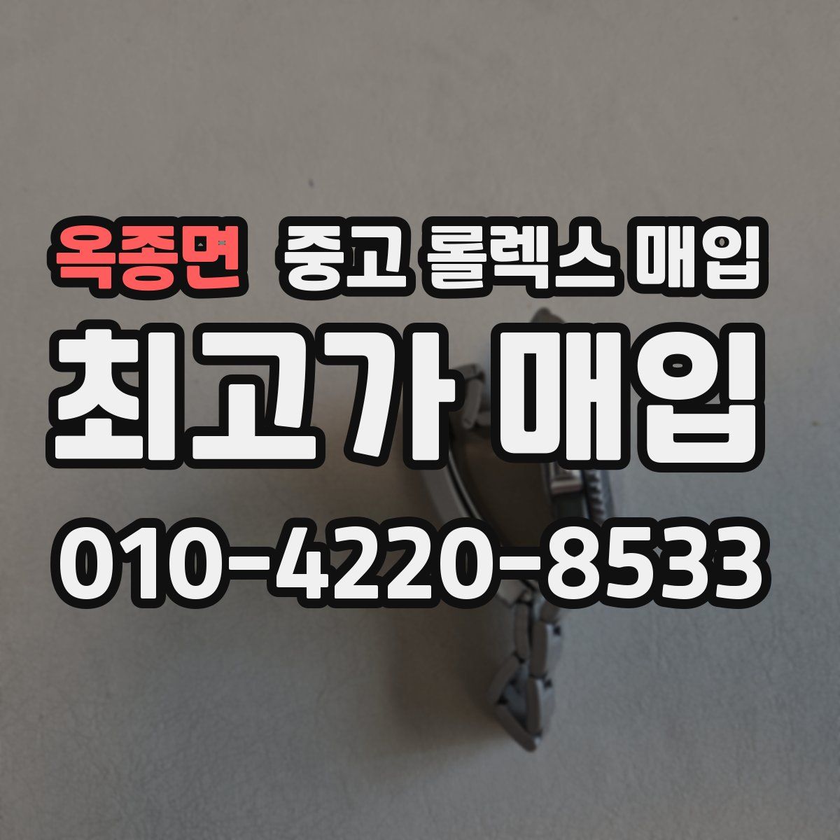 옥종면 중고 롤렉스 매입