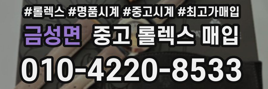 금성면 중고 롤렉스 매입