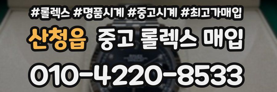 산청읍 중고 롤렉스 매입