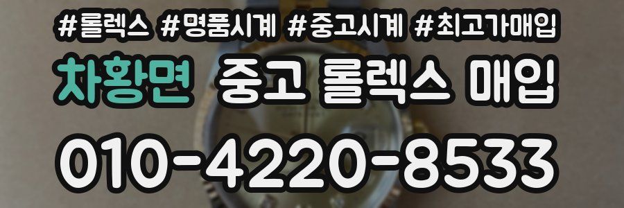 차황면 중고 롤렉스 매입