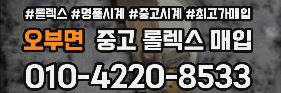 오부면 중고 롤렉스 매입