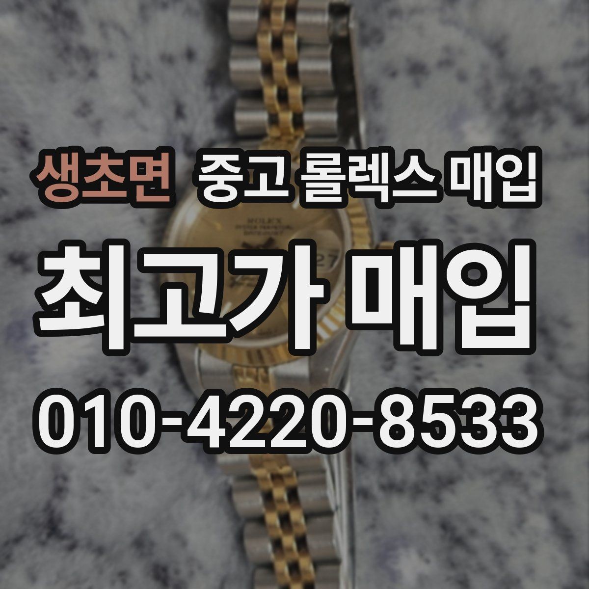 생초면 중고 롤렉스 매입 생활 기스는 어느 정도까지 괜찮을까
