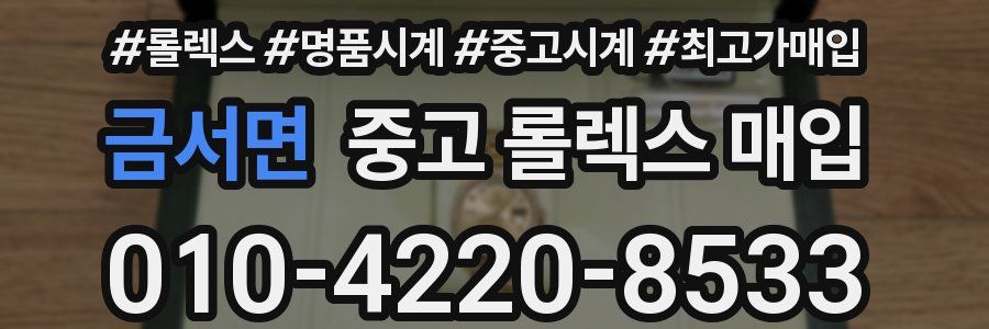 금서면 중고 롤렉스 매입