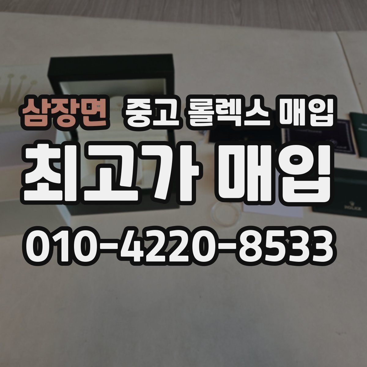 삼장면 중고 롤렉스 매입