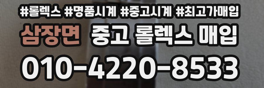 삼장면 중고 롤렉스 매입