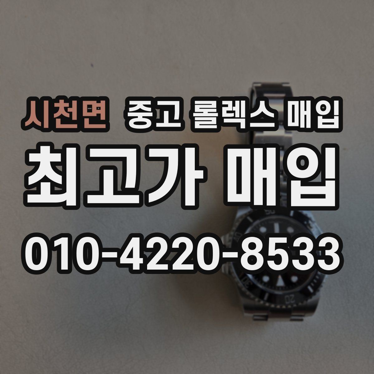 시천면 중고 롤렉스 매입 시간 오차가 크면 어떻게 평가될까