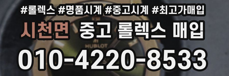 시천면 중고 롤렉스 매입