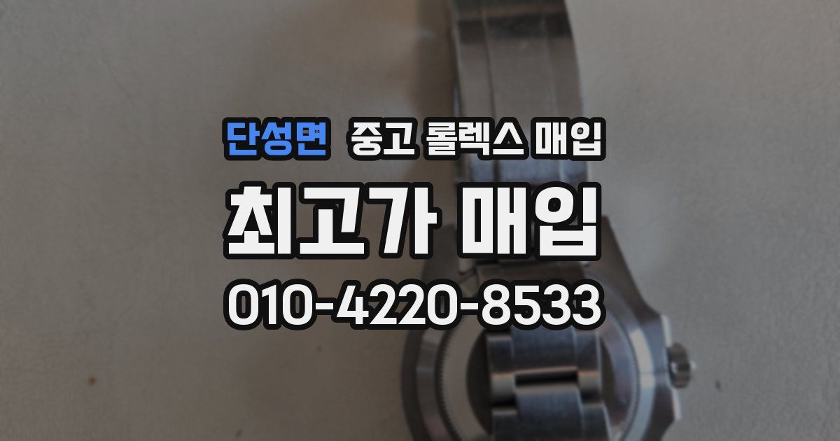 단성면 중고 롤렉스 매입