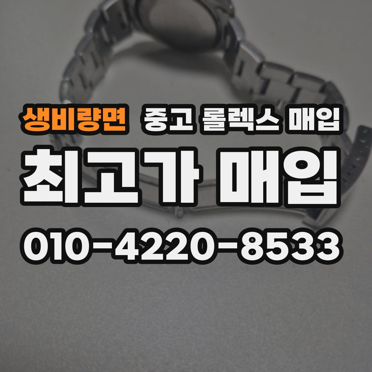 생비량면 중고 롤렉스 매입