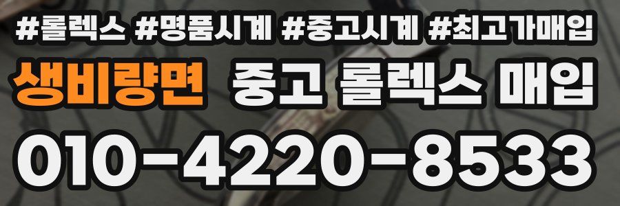 생비량면 중고 롤렉스 매입