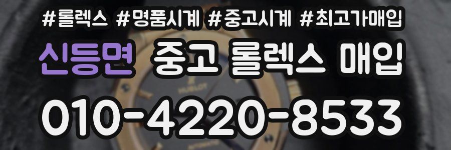 신등면 중고 롤렉스 매입