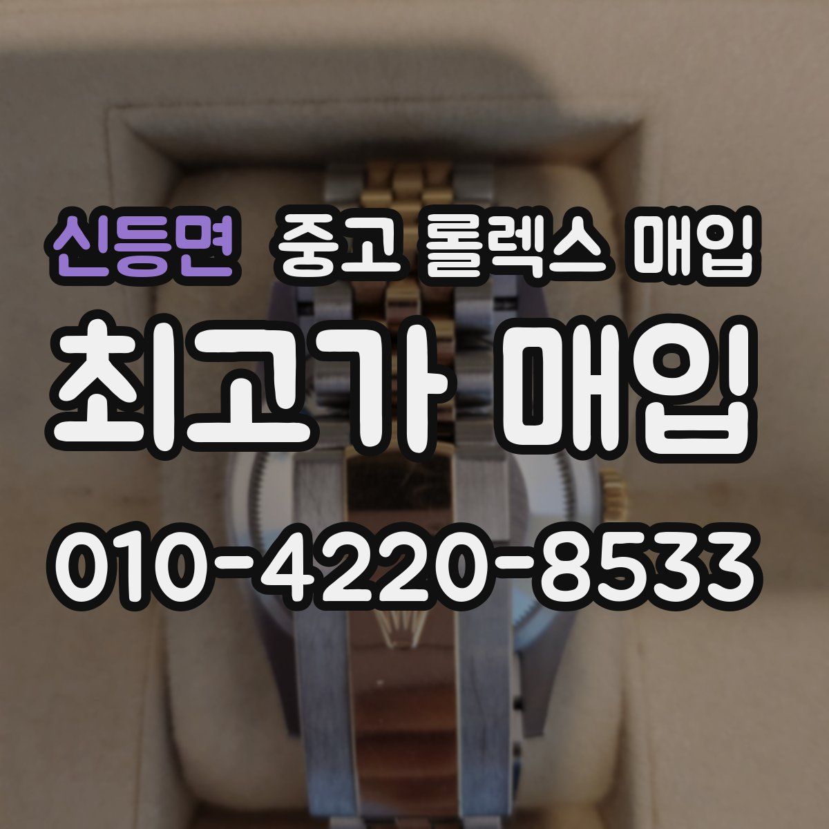 신등면 중고 롤렉스 매입