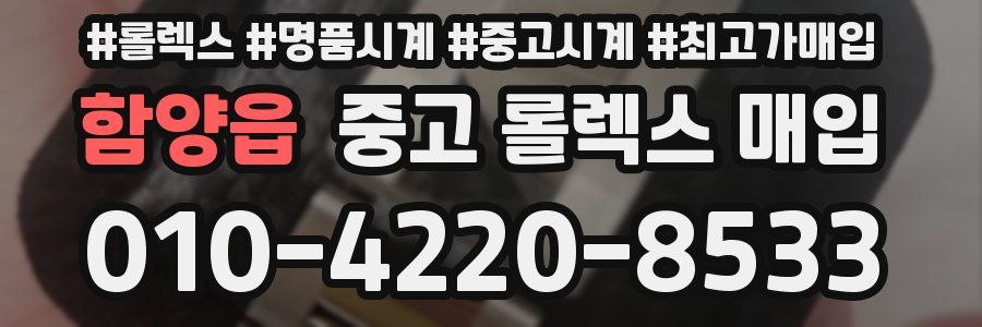 함양읍 중고 롤렉스 매입