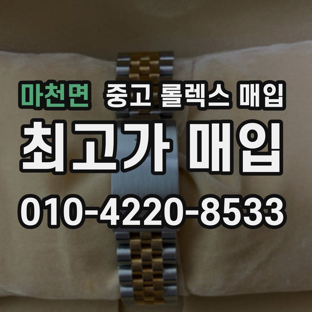 마천면 중고 롤렉스 매입 방문이 어려울 때 선택할 수 있는 방법