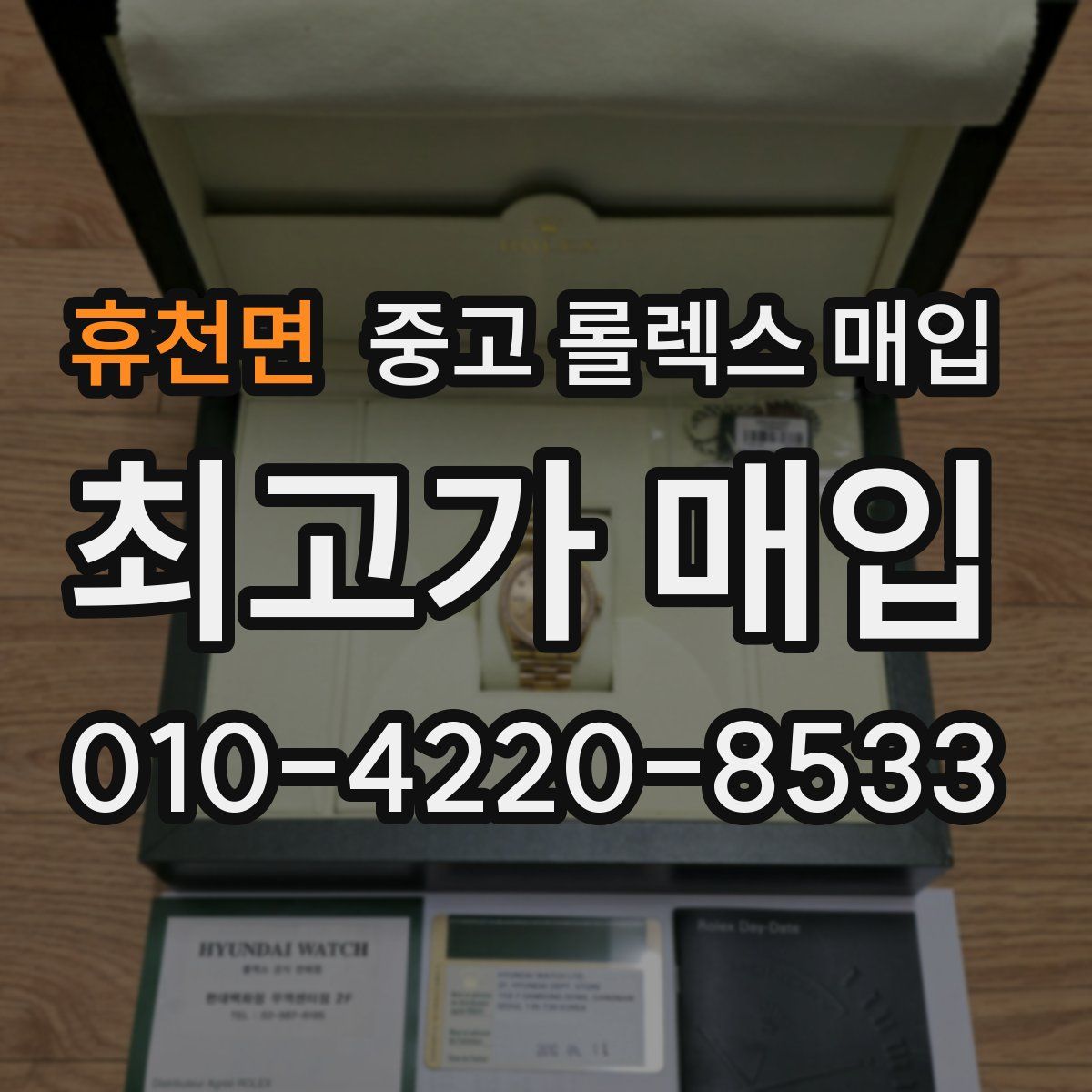 휴천면 중고 롤렉스 매입