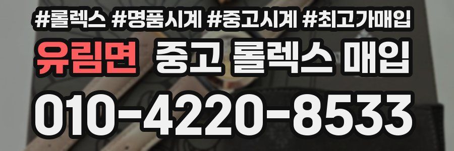 유림면 중고 롤렉스 매입