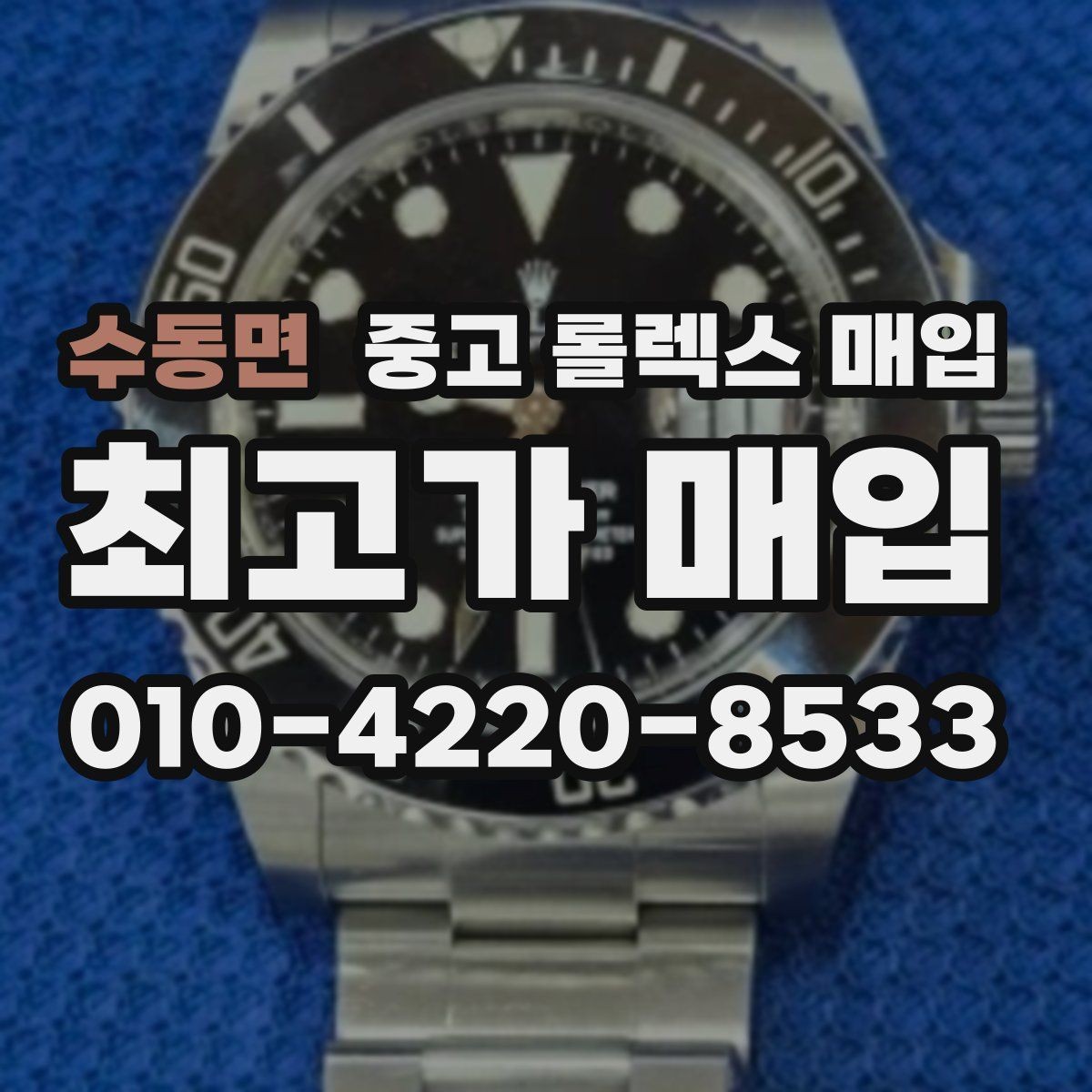 수동면 중고 롤렉스 매입 플래티넘 모델 시세 확인 방법