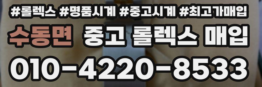 수동면 중고 롤렉스 매입