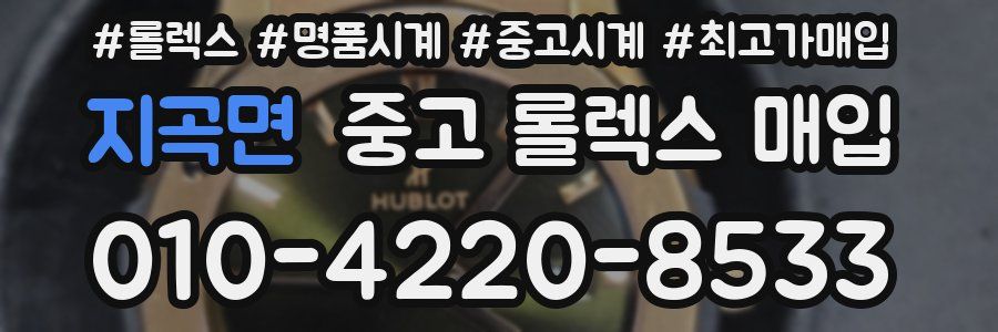지곡면 중고 롤렉스 매입
