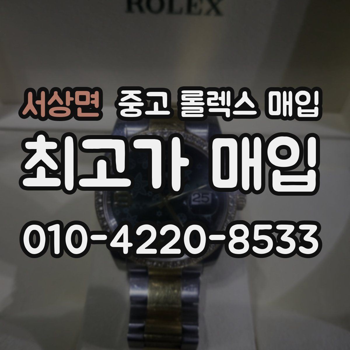 서상면 중고 롤렉스 매입 국내 구매와 해외 구매 차이 정리