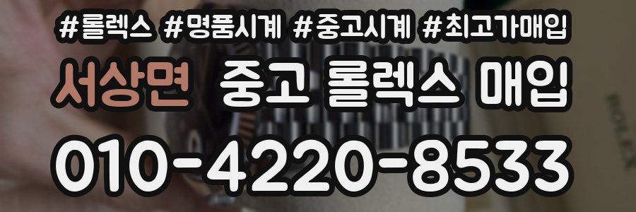 서상면 중고 롤렉스 매입