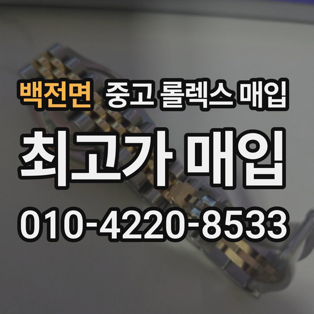 백전면 중고 롤렉스 매입