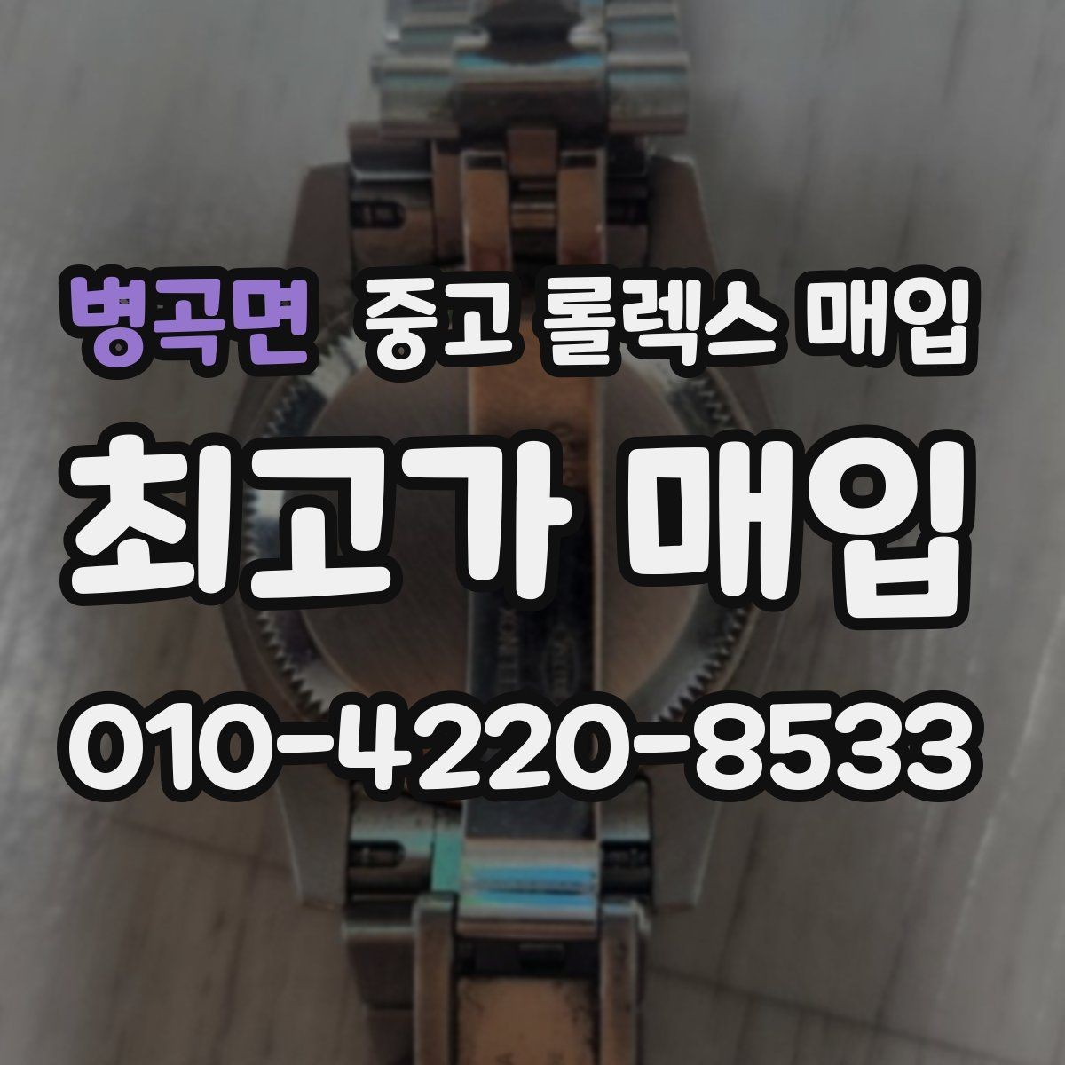 병곡면 중고 롤렉스 매입 카드형 보증서 관리가 중요한 이유