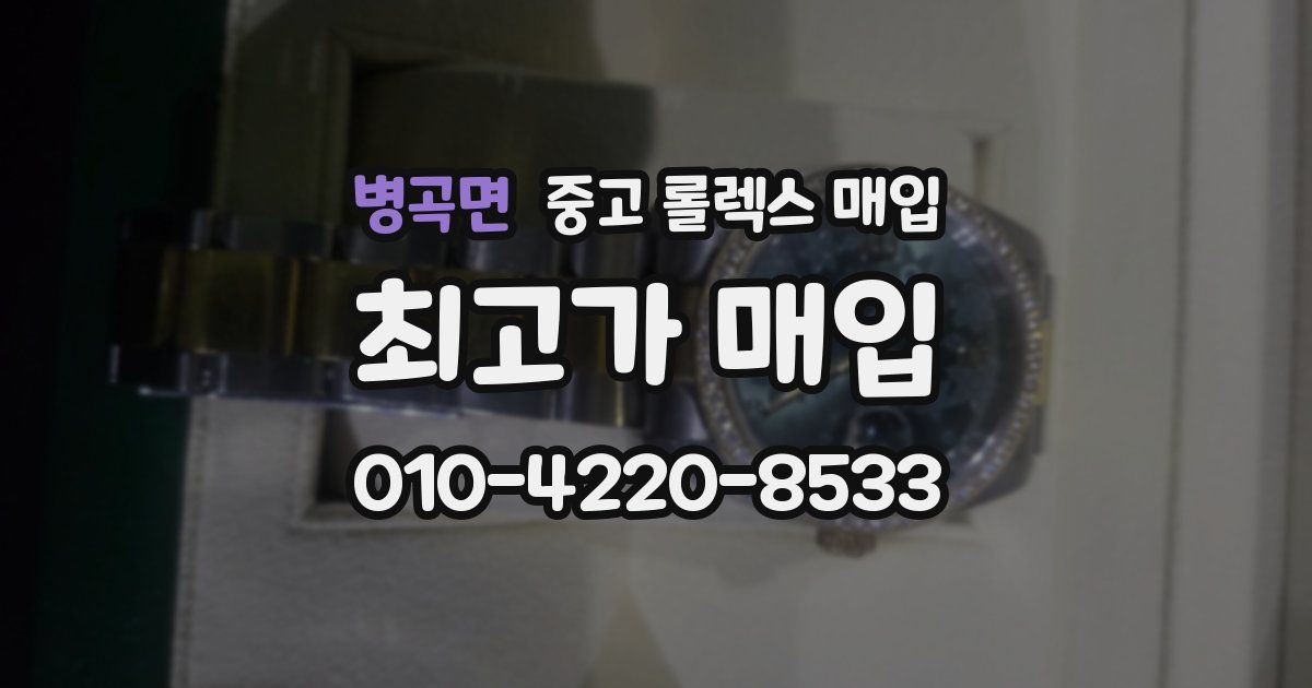 병곡면 중고 롤렉스 매입