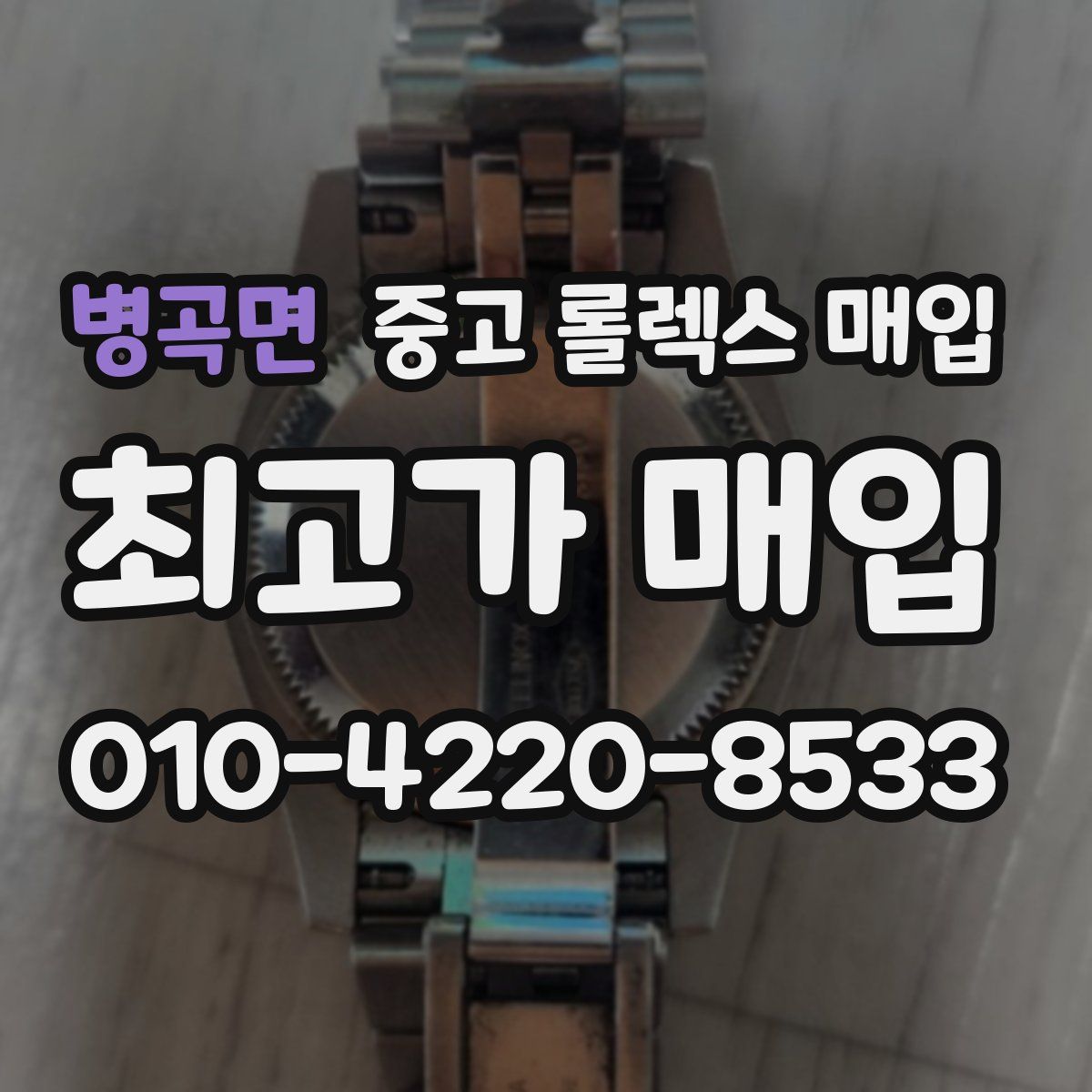 병곡면 중고 롤렉스 매입