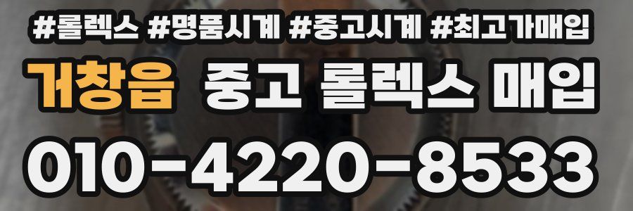 거창읍 중고 롤렉스 매입