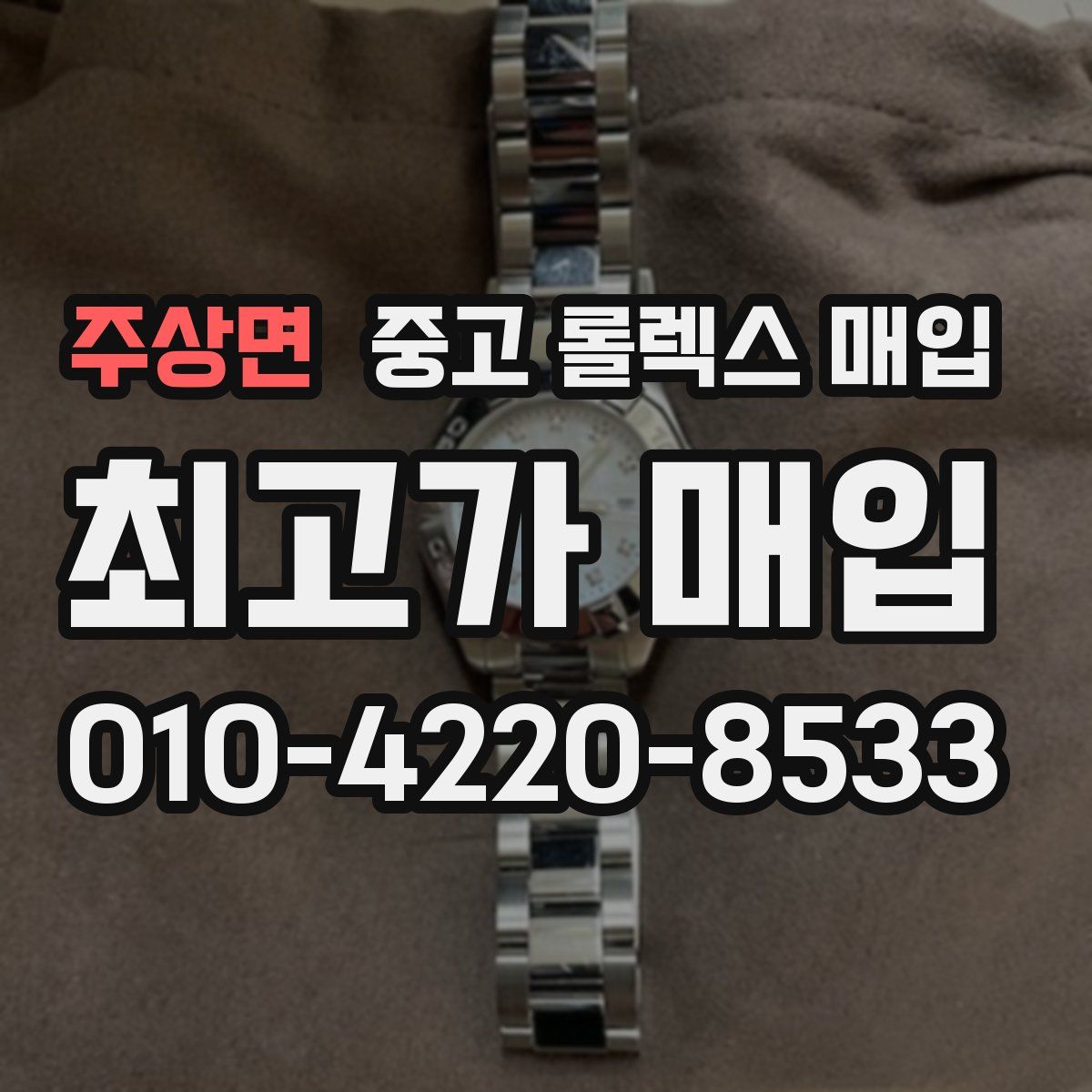주상면 중고 롤렉스 매입