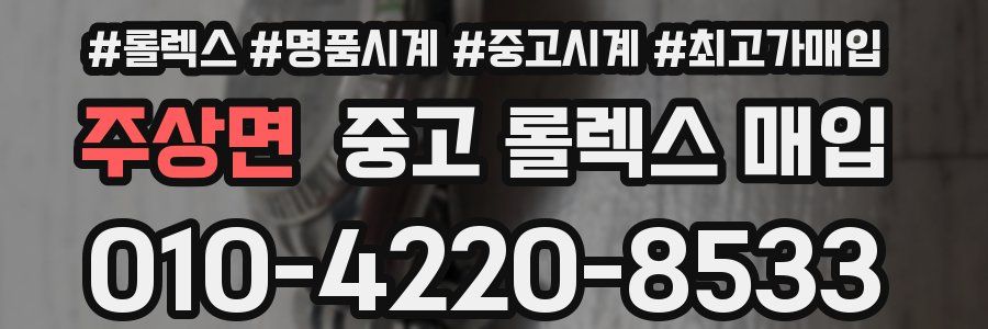 주상면 중고 롤렉스 매입