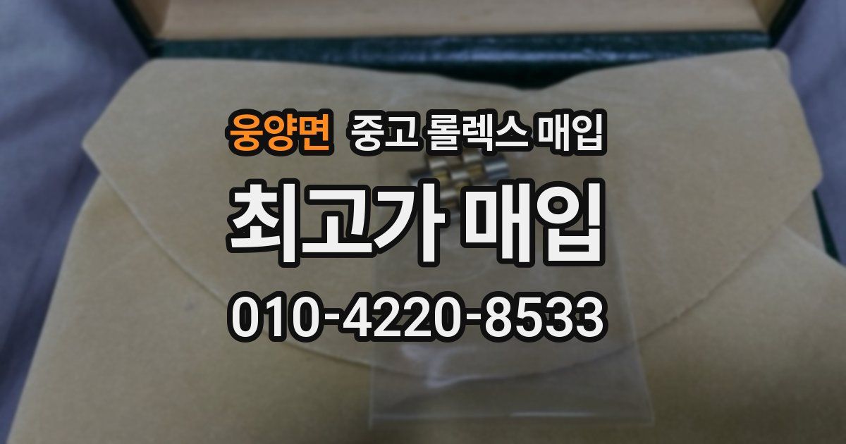 웅양면 중고 롤렉스 매입