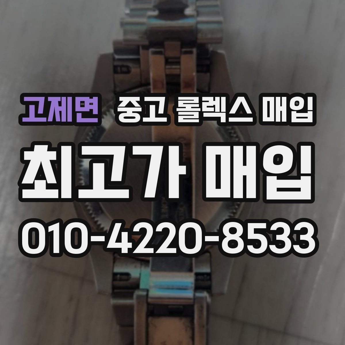 고제면 중고 롤렉스 매입 정확한 견적을 위한 사진 촬영 팁