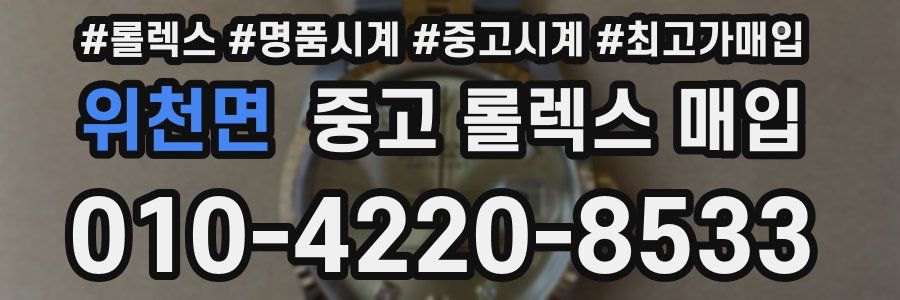 위천면 중고 롤렉스 매입