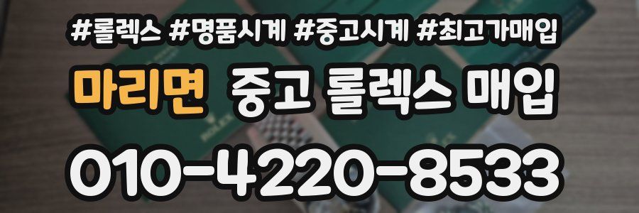마리면 중고 롤렉스 매입