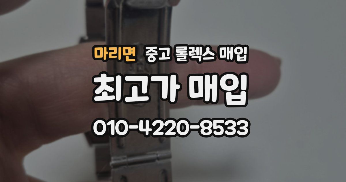 마리면 중고 롤렉스 매입