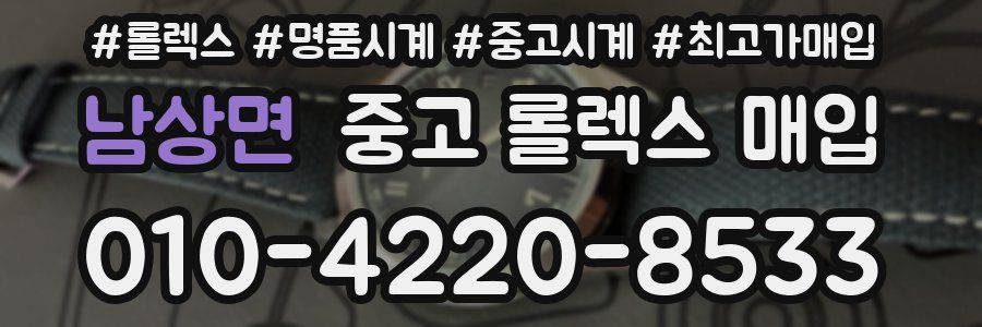 남상면 중고 롤렉스 매입