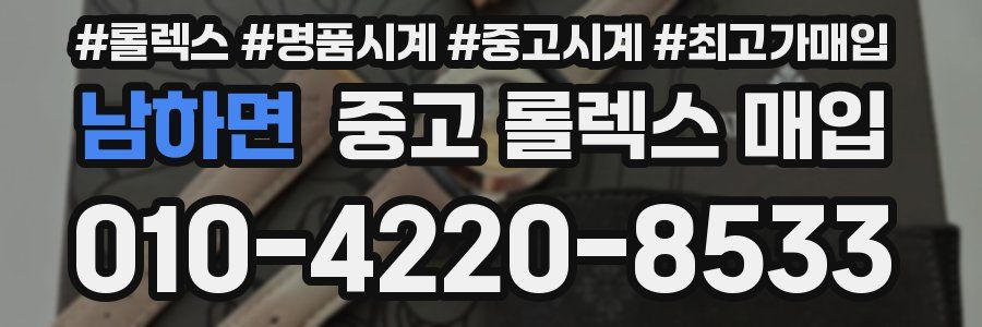 남하면 중고 롤렉스 매입