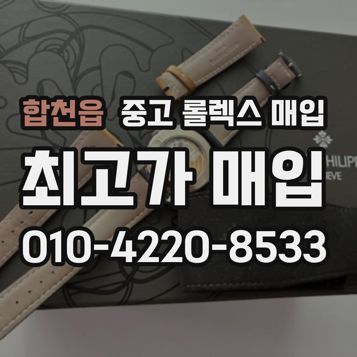 합천읍 중고 롤렉스 매입