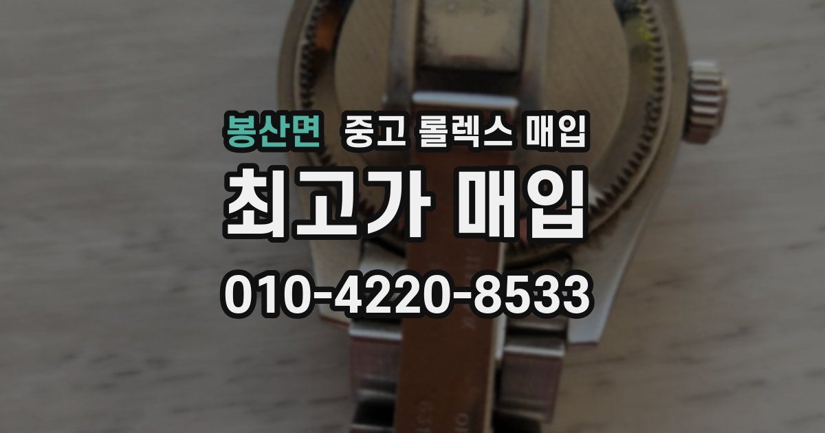 봉산면 중고 롤렉스 매입